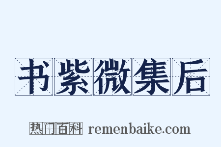 书紫微集后是什么意思的图片